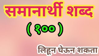 समानार्थी शब्दsamanarthi shabdसिमिलार वर्ड इन मराठीसमानार्थी 100शब्द marathi samanarthi shabd [upl. by Robson811]