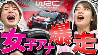 【皆川vs宇内】女子アナ界No1レーサー決定戦【WRC GENERATIONS】 [upl. by Seale]