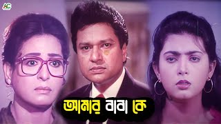 আমার বাবা কে  Bangla Movie Sad Clips  Shabana  Alomgir  Shabnaz  Bapparaj  Humayun Faridi [upl. by Jahdai333]