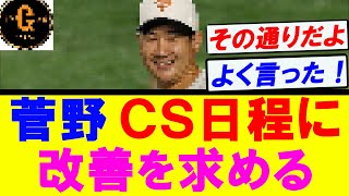 【正論です】菅野智之 ＣＳ日程に改善を求める！ [upl. by Armalla]