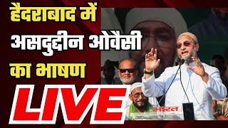 Asaduddin Owaisi Speech Hyderabad के Chanchalguda में असदुद्दीन ओवैसी का भाषण  NBT [upl. by Tillio695]