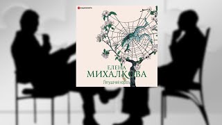 АвторЕлена Михалкова АудиокнигаЛягушачий король ЧитаетИгорь Князев [upl. by Selmner]