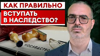 ПОШАГОВАЯ ИНСТРУКЦИЯ Как вступить в наследство по ЗАКОНУ [upl. by Aseeram76]