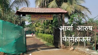 Aarya arush farmhouse  nere  near panvel picnic spot nearby panvelfarmhouse near panvel धुलिवंदण [upl. by Ellenrahs414]