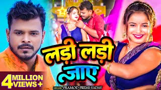 Video  प्रमोदप्रेमीयादव  लड़ी लड़ी जाए  Pramod Premi Yadav  Bhojpuri Hit Song 2024 [upl. by Arreic]