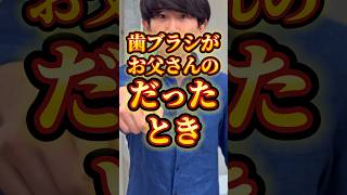 daijirosuzuki1026 歯ブラシがお父さんのだった時 りんき rinki 世代別 鈴木大二郎 コラボ [upl. by Drolet485]