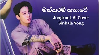 මන්දාරම් කතාවේ l Jungkook AI Cover Sinhala Song [upl. by Ruben]