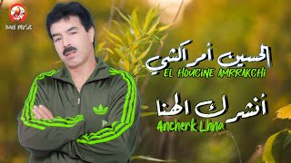 El Houcine Amrrakchi  Anchrk Lhna  2024  الحسين أمراكشي  أنشرك لهنا [upl. by Ygiaf]