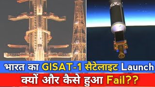 Main Reason Behind GISAT1 Satellite Launch Failure  Why GSLV F10 Failed  In Hindi [upl. by Neffirg]