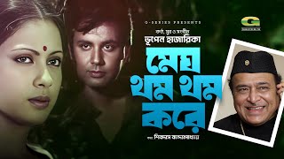 Megh Thom Thom Kore  মেঘ থম থম করে  Bhupen Hazarika  Evergreen Bangla Movie Song [upl. by Filberte]