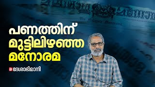 സ്വാതന്ത്ര്യം വിറ്റ്‌ പണം വാങ്ങാൻ മുമ്പിൽനിന്നത്‌ മനോരമ  Manorama  Emergency Period Indira Gandhi [upl. by Notrem549]