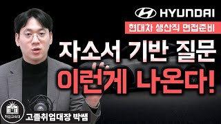 현대자동차 생산직 면접 1차 면접 자기소개서 기반 질문은 이 3가지로 준비하세요면접 기출질문 [upl. by Armillas840]