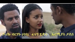 ታሪኩ ብርሃኑ ባባ፣ ፈናን ሂድሩ፣ ኤርሚያስ ታደሰ New Ethiopia film 2018 [upl. by Hannon426]