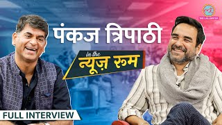 Pankaj Tripathi राजनीति में आने पर क्या इशारा कर गए Mirzapur Stree2 Akshay Kumar पर ये बोलेGITN [upl. by Enajharas248]