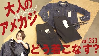 デニムを学んで着こなしに差をつける！最旬アメリカンアイテムに注目  BR Fashion College Lesson353 YCHAI [upl. by Aleb]