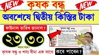 Krishak Bandhu Payment Date 2024  Krishak Bandhu Taka Kobe Dibe  Krishak Bandhu New update [upl. by Kisor]