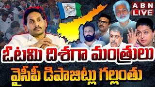 🔴LIVE  ఓటమి దిశగా మంత్రులు  వైసీపీ డిపాజిట్లు గల్లంతు  AP Election Results Updates  ABN [upl. by Mensch287]