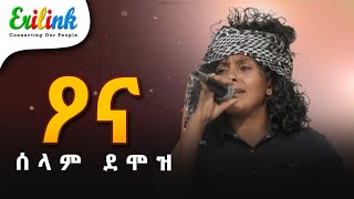 ዖና ሰላም ደሞዝ jun20 eritreanmusic eritrean eritrea eritreanews eritreanmovie erilink eritv [upl. by Yatnuahs]