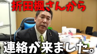 【立花孝志】斎藤知事 大ピンチ、、ここに来て まさかの公選法違反疑惑、、大炎上中の折田楓さんに連絡してみたら、、【斎藤元彦 兵庫県知事選挙 NHK党】 [upl. by Epner677]