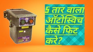 How to fitt a autoswitch in dol starter dol starter pe autoswitch kaise fitt kre [upl. by Auot]