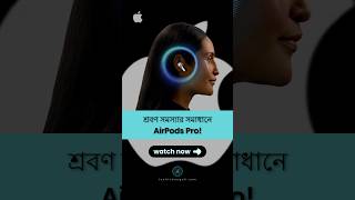 AirPods Pro Now Works Like a Hearing Aid Check Out the New Features shorts youtubeshorts [upl. by Anairt]