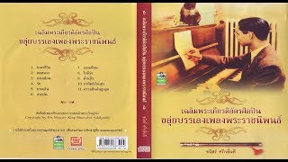 สุดยอดบรรเลงเพลงขลุ่ยพระราชนิพนธ์ ธนิสร์ ศรีกลิ่นดี [upl. by Nitreb]