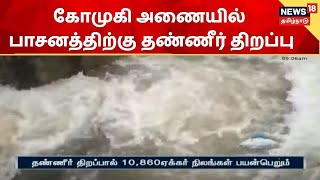 Kallakurichi  கோமுகி அணையில் பாசனத்திற்கு தண்ணீர் திறப்பு  Gomukhi Dam  Heavy Rain [upl. by Enirehs]