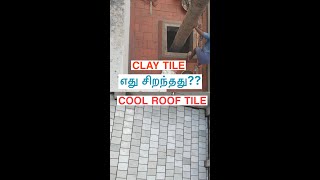 Cool roof tile vs Clay tile எது சிறந்தது நம்ம வீட்டிற்கு  Deekshi Homes [upl. by Orhtej]