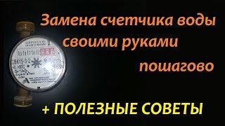 Замена счетчика воды самостоятельно Пошагово  полезные советы [upl. by Pauletta152]