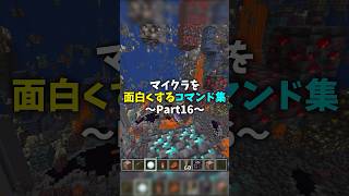 マイクラを面白くするコマンド集 part16 [upl. by Adieno]