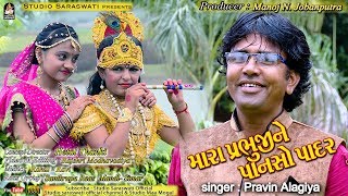 Mara Prabhuji Ne Panso Padar  PRAVIN ALAGIYA  મારા પ્રભુજી ને પાનસો પાદર [upl. by Eugen]