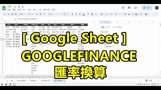 Google Sheet 小技巧，GOOGLEFINANCE ，匯率換算 [upl. by Ingold]