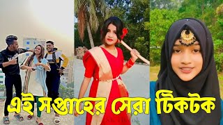 Breakup 💔 TikTok Videos  হাঁসি না আসলে MB ফেরত পর্ব৫৭  Bangla TikTok Video SKTikTok [upl. by Ahsiemat]