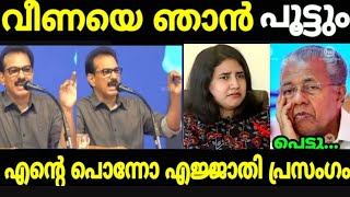 വീണാ വിജയനെ അടപടലം പൂട്ടി🤣  kitex sabu  Troll Video  pinarayi vijayan  Veena vijayan [upl. by Ninette]