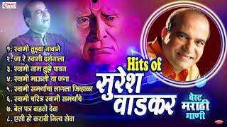 टॉप ८ बेस्ट मराठी गाणी  सुरेश वाडकर  Suresh Wadkar Bhakti Geet  Suresh Wadkar Songs [upl. by Aerdnaeel580]