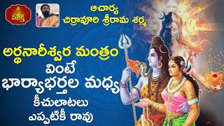 Arthanareeswara Mantra  Ardhanarishvara Mantra  Arthanareeswara Stotra Chirravuri Sri Rama Sharma [upl. by Farwell]