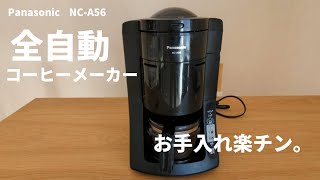 【6年愛用！お手入れ楽チン】PanasonicコーヒーメーカーNCA56 [upl. by Rhynd]