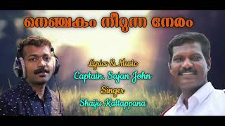 NENJAKAM NEERUNNA NERAM  നെഞ്ചകം നീറുന്ന നേരം  Capt SAJAN JOHN  SHAIJU KATTAPPANA  ROY KOTTAMAM [upl. by Nessnaj]