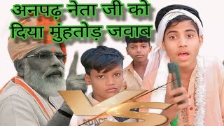 🔥 लंगड़ा नेता की कॉमेडी विकास के सवाल पर [upl. by Kentiggerma955]