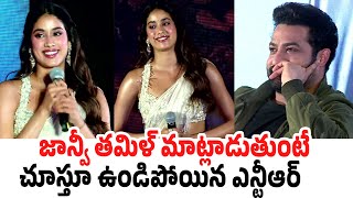 NTR Spellbound Reactions While Janhvi Kapoor Cute Speech  Devara Tamil Press Meet [upl. by Pattin]