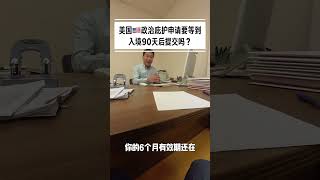 政治庇护一定要在入境90天之后提交吗？政治庇护 美国庇护 洛杉矶律师 美国移民 [upl. by Queenie752]