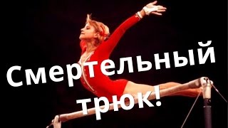 Петля Корбут запрещенный элемент в спортивной гимнастике Кузница Фактов [upl. by Ydniw]