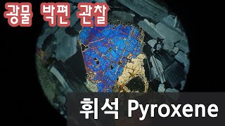 광물 휘석 박편 관찰하기 Pyroxene in thin section [upl. by Yale]