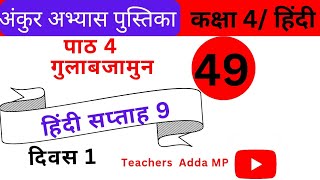 FLN वर्कबुक हिन्दी कक्षा4 सप्ताह9 दिवस 1 Ankur abhyas pustika Hindi Class 4 Saptah 9 Diwas 1 [upl. by Aseneg]