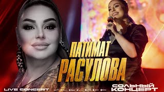 Патимат Расулова  Live concert ДагГосФилармония 2023 Patimat Rasulova  Live concert 2023 [upl. by Borrell85]