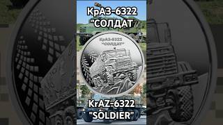 КрАЗ6322 quotСОЛДАТquot KrAZ6322 quotSOLDIERquot [upl. by Ainiger]