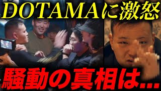 【批判殺到】札幌のギャグ男がDOTAMAに激怒。バトル前の舞台裏で一体何が【Dis4U4on4ドラフト会議】 [upl. by Sloane]