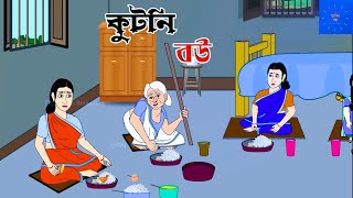 কুটনি বউ। Thakurmar Jhuli । Rupkothar Golpo । Bengali moral stories । Puchkuki [upl. by Phionna618]