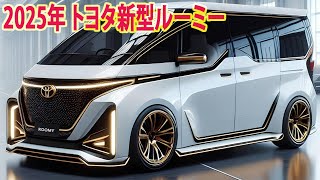 2025年 トヨタ新型ルーミーがすげーカッコイイ ！ボディサイズを拡大、新しいエンジンを追加！ [upl. by Chandal794]