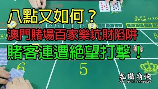 八點又如何？澳門賭場百家樂坑財陷阱，賭客連遭絕望打擊！ [upl. by Dannica442]